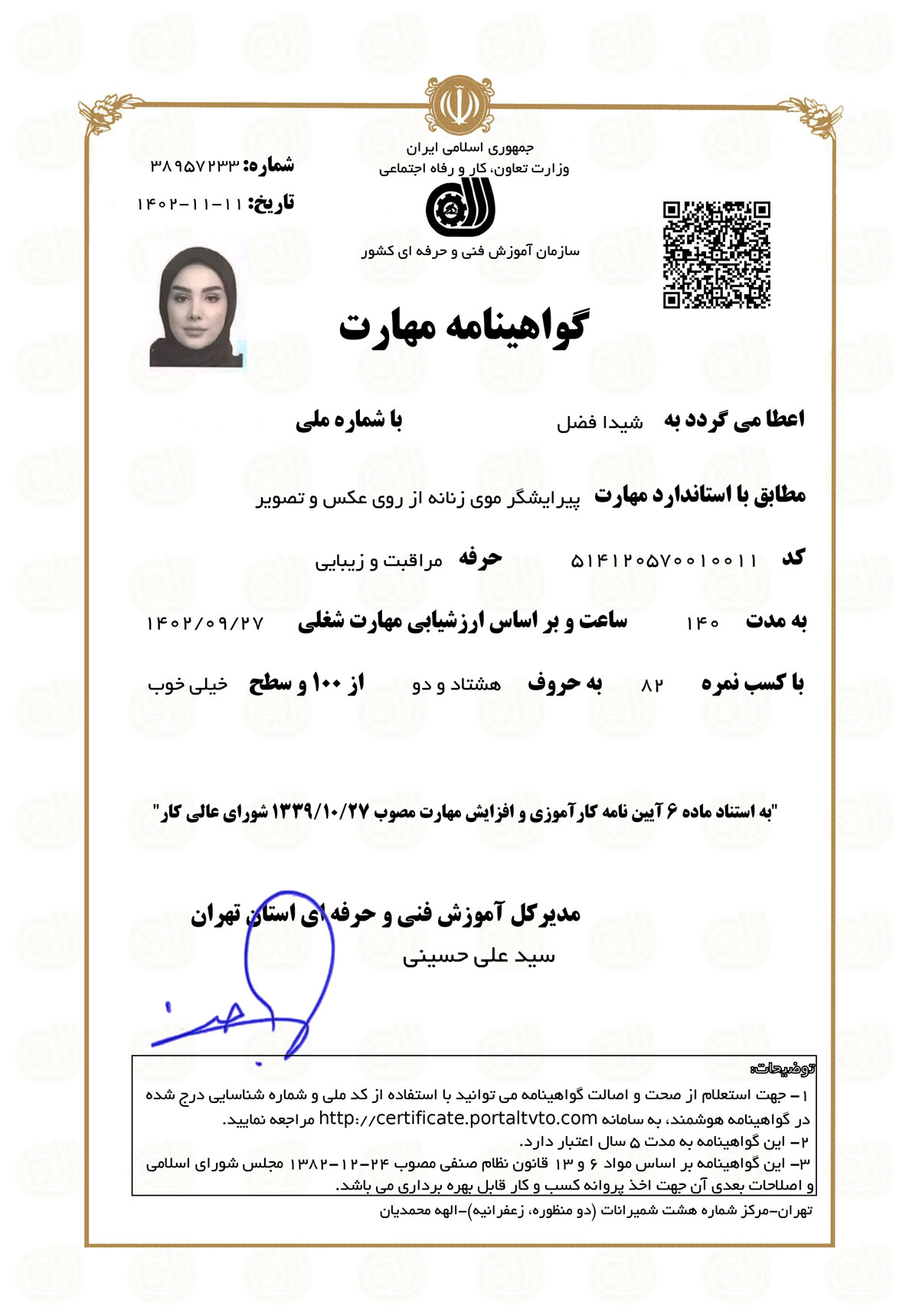 گواهینامه مهارت پیرایشگر موی زنانه از روی عکس و تصویر – سازمان آموزش فنی و حرفه‌ای کشور – شیدا فضل